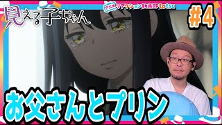 見える子ちゃん 4話 リアクション Mieruko-chan Episode4 Reaction