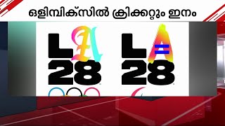 ലോസ് ആഞ്ജലിസ് ഒളിമ്പിക്സിൽ ക്രിക്കറ്റിന് റീ എൻട്രി | Cricket | 2028 Olympics