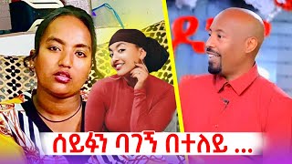 🛑 ብዙ አርቲስቶችን አግኝቼ ነበር ግን ሰይፉን ባገኝ ደስ ይለኛል በእግሬ ምክንያት ለልጆቼ መሰረታዊ ነገር ማድረግ አቅቶኛል