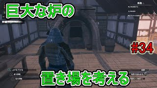 【コナンアウトキャスト】巨大な炉の置き場を考える【アイル オブ シプター】#34