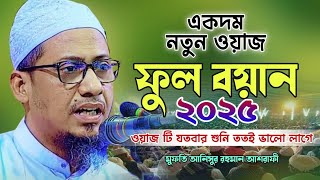 মুফতি আনিসুর রহমান আশরাফী নতুন ওয়াজ | ফুল বয়ান ২০২৫ | Anisur Rahman Ashrafi New Bangla Waz 2025