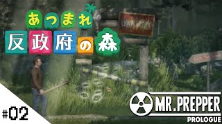 #02【終末世界に向けて地下シェルターを作ろう！Mr. Prepper prologue (Mr. プレッパー：プロローグ)日本語版】せんせいのゲーム実況【あつまれ！反政府の森！】