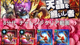 【MHXR】天晶を纏いしもの　８分代　生者を守りし者ウアス・極2、勇気と希望の凄弓2