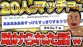 【2ch面白いスレ】イジメられっ子の俺が２０人のマッチョに助けられたwww【ゆっくり解説】