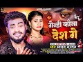 गेन्ही कौना देश गे sajan sargam का नया मगही वायरल sad song genhi kauna desh ge viral song