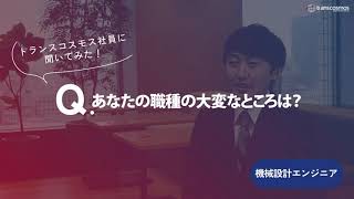 【機械設計エンジニア職｜2020年入社】-02.あなたの職種の大変なところは？-トランスコスモス