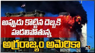 అప్పుడు కొట్టిన దెబ్బకి హడలిపోతున్న అగ్రరాజ్యం అమెరికా | 20 Years Of 9/11 Attack | 10TV News