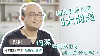 【#潔伴同聊】均潔吸附式假牙到底是什麼?-吸附式假牙懶人包PART1-feat.蔡俊宏醫師