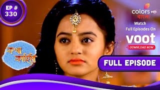 Katha Kahini | কথা কাহিনি | Episode 330 | 11 February 2022