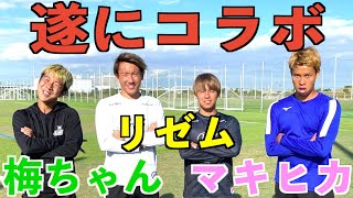 【神コラボ】遂にコラボ！ウメヒカとルーレットシュート対決！＃ウメヒカ＃マキヒカ＃ウメちゃん