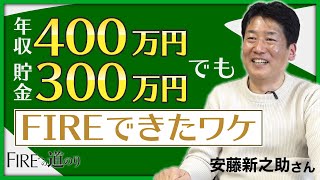 【不動産にすべてを賭ける】年収400万円・貯金300万円から「不動産投資でFIRE」するまでの道のり