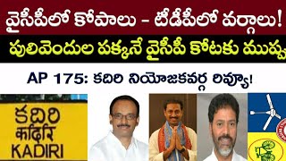 Kadiri Constituency: వైసీపీలో కోపాలు.. టీడీపీలో వర్గాలు..! | జగన్ సీటు పక్కనే ముప్పు..!? | AP 175