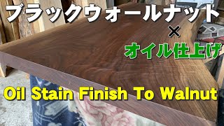 【販売済】ブラックウォールナット一枚板×オイル仕上げ【木の店さんもく】How To Apply Oil Stain Finish To  walnut