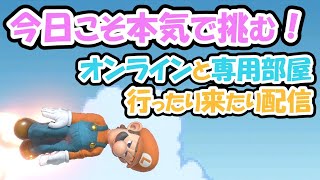 スマブラSP　視聴者参加型　専用部屋　皆と楽しく遊びたいルイージ使いの配信