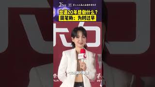 出道20年想做什么？#周笔畅 ：太早了明年再说~~#上海国际电影节 #第26届上海国际电影节金爵奖颁奖典礼.#shorts