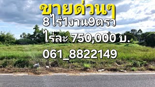 ขายที่ดินด่วนๆ 8ไร่1งาน9ตรว  ไร่ละ 750,000 บาท ต.ท่าช้าง อ.เมือง จ.นครนายก 061_8822149