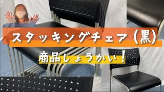 【ご紹介】オフィス・会議室にドンとこい！【スタッキングチェア(黒)】