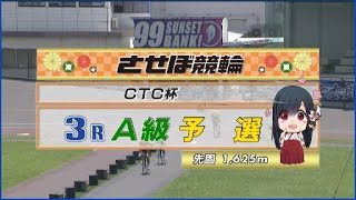 2023年7月27日 佐世保競輪FⅠ　3R　VTR