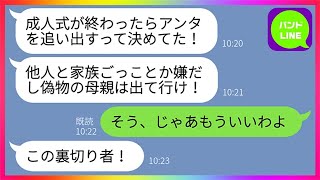 【LINE】20年間大事に育てた娘の成人式当日、旦那と実の娘に家を追い出された私「偽物の母親は出て行けw」→3ヶ月後、衝撃の事実を知った娘が大慌てで復縁要請してきた結果www