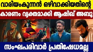 T sidhique criticizes Prithviraj and ashiq abu for quit from vaariyamkunnan movie