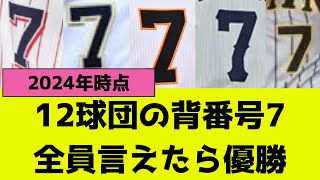 12球団の背番号7、全員言えたらプロ野球マニア