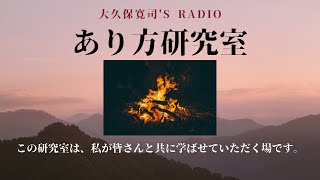 「不思議な学校」石原慧子さん後編～伝説のメンター・大久保寛司's RADIO「あり方研究室」VOL.38エッセンシャル出版社刊行書籍「あり方で生きる」presents