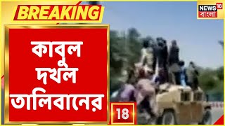 Kabul ঢুকে ক্ষমতা দখলের পথে Taliban, Tripura-য় একদিনের দ্বিতীয়বার আক্রান্ত Trinamool Congress