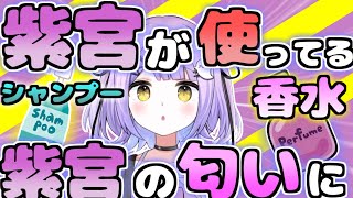 使ってるシャンプーと香水を紹介する紫宮るな【紫宮るな /ぶいすぽ/切り抜き】