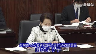 参議院 2021年01月18日 北朝鮮による拉致問題等に関する特別委員会 #02 山谷えり子（北朝鮮による拉致問題等に関する特別委員長）