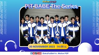 [LIVE] นักแสดงจาก “PIT BABE The Series” ที่จะมาพูดถึงเรื่องราวสุดฟิน | Idol Playroom