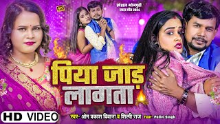 #Om_Prakash_Diwana | #Shilpi Raj का जाड़ा स्पेशल | #पिया जाड़ लागता | #Piya Jad Lagata | New Song 2024