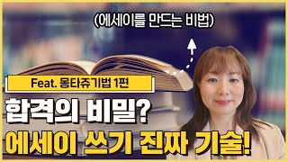 합격을 부르는 에세이란?(Feat. 몽타쥬기법)