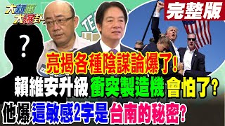 【#大新聞大爆卦 上】郭正亮揭各種陰謀論爆了!賴維安升級\