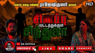 சிவப்பு வட்டத்துக்குள் சிந்துஜா! | RAJESHKUMAR TAMIL AUDIO BOOKS | RK NOVELS | CRIME THRILLER STORY