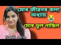 মই ৰুমৰ ভিতৰত নিজকে বন্ধ কৰি লৈছিলো😥😥Nahid Afrin interview singer|Shemim