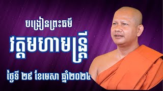 ឆន ម៉ៅមេត្តា - កម្មវិធីបង្រៀនព្រះធម៌ ពីវត្តមហាមន្រ្តី សំរាប់ថ្ងៃទី ២៩ ខែ មេសា ឆ្នាំ២០២៤