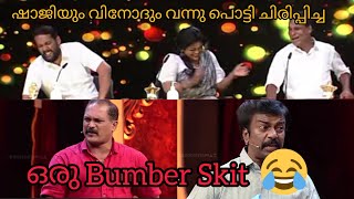 Bumberchiri 🤣🤣🤣ഷാജിയേട്ടനും വിനോദേട്ടനും പൊളിച്ചടുക്കിയ ഒരു Bumber Skit 🤣🤣ചിരിച്ചു മരിച്ചു 🤣🤣🤣