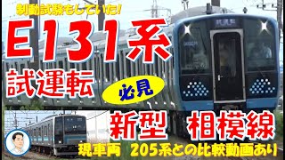 試運転！E131系　制動試験　新型相模線😀🚂　カッコいいね!(^^)!205系との比較動画あり　japanease new type e131　train testrun