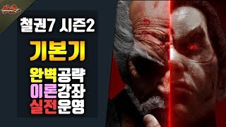 [철권7] 구라의 기본기 완벽공략 #초보탈출