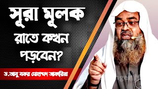 সূরা মূলক রাতে কখন পড়বেন? ডঃ আবুবকর মোহাম্মদ জাকারিয়া মাদানী। Dr Abubakar Mohammad Zakaria Madani.