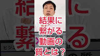 【企業動画戦略】中小企業YouTubeで、効果が出る質とは？ #shorts