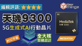 【新東西#56】5G生成式AI行動晶片「天璣9300」