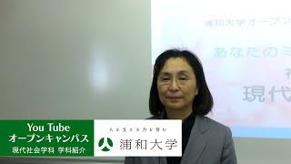 観光、メディア、経営、社会、埼玉、浦和大学、オープンキャンパス、YouTube①