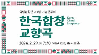 [국립합창단] 3·1절 기념연주회 한국합창교향곡 | Korea Choral Symphony (2024.2.29)