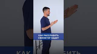 Как расслабить сфинктер одди? #врач #здоровье  #доктормасгутов    #shorts