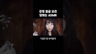 얼굴을 요리하는 ASMR