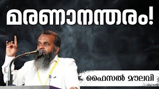 മരണാനന്തരം | ഫൈസൽ മൗലവി | Faisal Moulavi