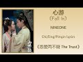 心游 (Fall In) - NINEONE《恩爱两不疑 The Trust》Chi/Eng/Pinyin lyrics