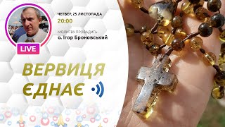 ВЕРВИЦЯ ЄДНАЄ | Молитва на вервиці у прямому ефірі, 25.11.2021