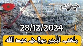 ملعب الأمير مولاي عبد الله بتاريخ: 28/12/2025 morocco stadiums